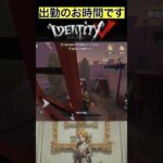 【IdentityV/第五人格】サバが４人集まったことを出勤と呼ぶ実況者 #shorts #第五人格 #identityv #ゲーム実況