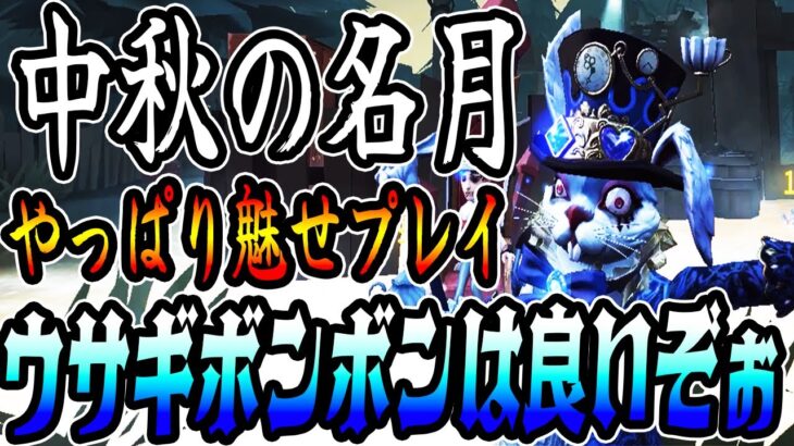 【第五人格】中秋の名月って皆知ってる？お月様の日はウサギだよね！！つまり・・・この先犬があるぞ【IdentityV【完全予測型ボンボン【元ボンボン1位【予測型ボンボン【ガードNo26