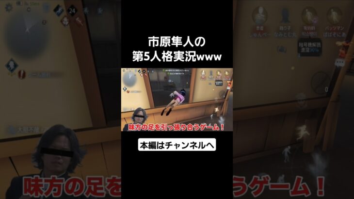 市原隼人がIdentityV実況したら甲子園にも負けない名試合生まれたwww #第五人格 #identityv #ゲーム実況 #声真似 #市原隼人 #rookies