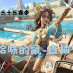 [第五人格 有哈味的鼠] 各位晚上好~有隻鼠睡過頭 邊看RD邊打排位