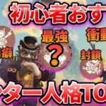 【第五人格】採用するだけで勝率UP！初心者帯おすすめハンター人格ランキング！【IdentityⅤ】【アイデンティティⅤ】