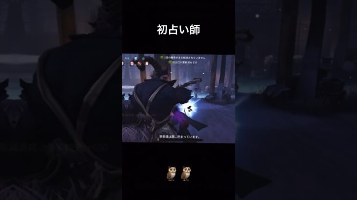 初占い師の梟成功動画!足萎えのチェイス目グルグルしない？？#identityv #第五人格 #イライ #占い師 #uchida