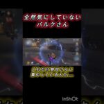 [第五人格]全然気にしていないバルクさん#オフェンス#第五人格 #shorts