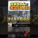 【第五人格】スギちゃんで５台分チェイス‼　#shorts #identityv #スギちゃん