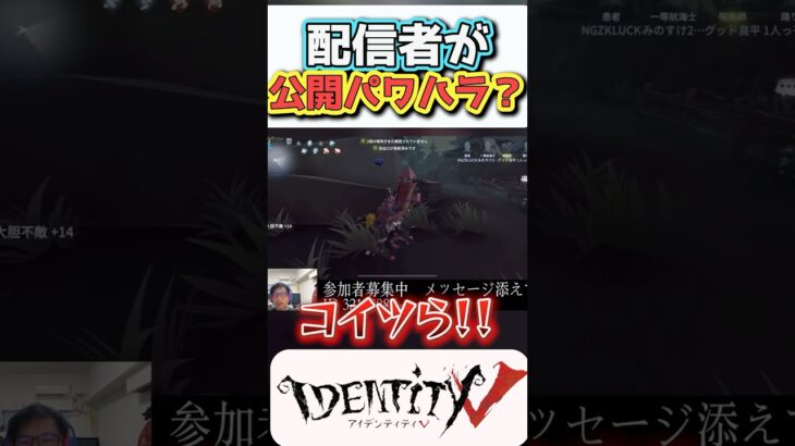 【グッド良平。第五人格】炎上覚悟！配信者がリスナーに公開パワハラ？#shorts #identityv  #パワハラ　#炎上