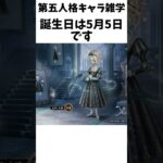 #アイデンティティー #第五 #第五人格
