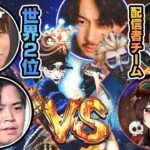 【第五人格】配信者チームvs世界2位