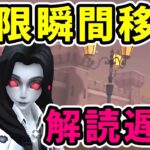 【第五人格】無限瞬間移動を120%使いこなす考え方【Identity V】【ジョゼフ】
