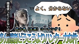 【第五人格】素人🔰の友達ハンターを育成してみよう！！#2