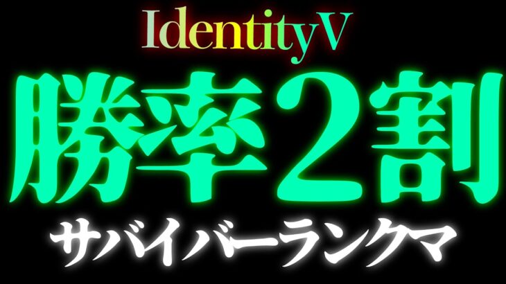 【第五人格】勝率2割、野良で5割ヘラへの道10/5【identityV】