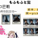 【第五人格】三つ巴戦～もふもふと髭～　3チームの試合をみていく！！