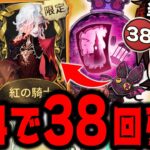 新サバイバー騎士ガチャを無料で38回引いたら限定UR衣装は出る？出ない？？【第五人格】【IdentityV】