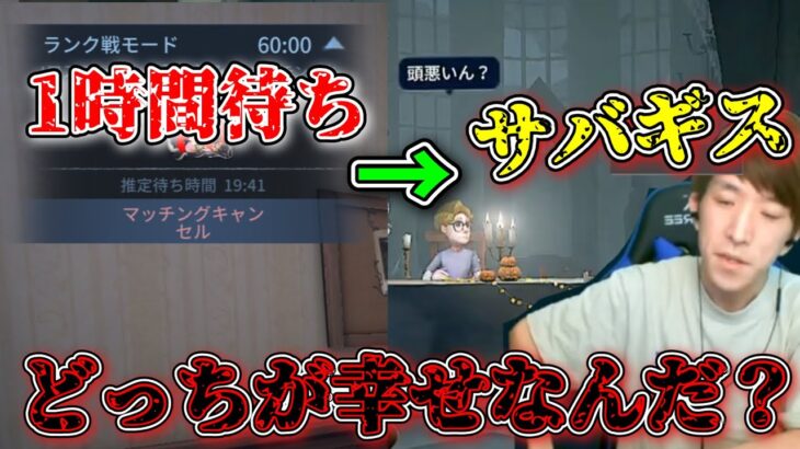 【60分待ち】ついに体験した２時間1マッチ・・・そしてギスギスサバ。一体どっちが幸せなんだ・・・？【第五人格】【IdentityV】