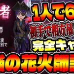 【コピーキャット】一人で6キル!?世界一花火師が上手い俺が完全に花火師で破壊してきた【IdentityV【花火師【最強花火師【第五人格【予測型ボンボン