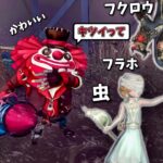 【第五人格】フクロウ、虫、棒、フラホってキツすぎでしょ！！可哀想なピエロちゃん！！！何でこの編成で行ったんだろうって感じではありますね。はい。おはようございます。【IdentityⅤ】