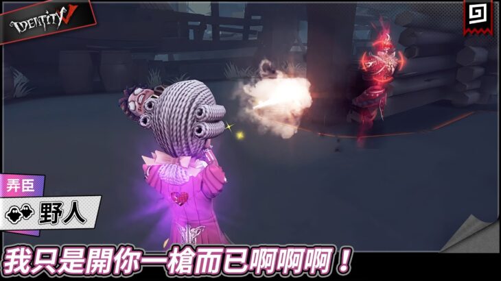 【第五人格：野人《弄臣》】🎭我只是開你一槍而已啊啊啊！【歐拉】Identity V