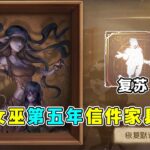 第五人格：信件动作【复苏】开放兑换！梦之女巫第五年信件家具爆料！【小砸墨】Identity V