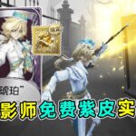 第五人格：还玩遥控器？镜像有耳！摄影师免费紫皮【琥珀】实战！【小砸墨】Identity V
