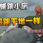 第五人格：这孽蜥跳小房，跟跳平地一样！| Identity V | アイデンティティV