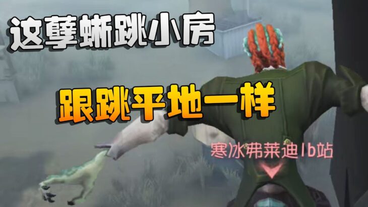 第五人格：这孽蜥跳小房，跟跳平地一样！| Identity V | アイデンティティV