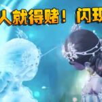 第五人格：红夫人就得赌！闪现打枪 | Identity V | アイデンティティV