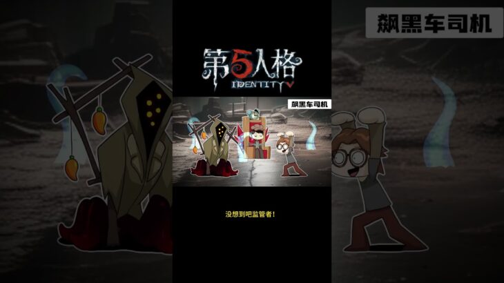 【第五人格 Identity V】没想到吧监管者！#游戏 #identityv #动画 #shorts