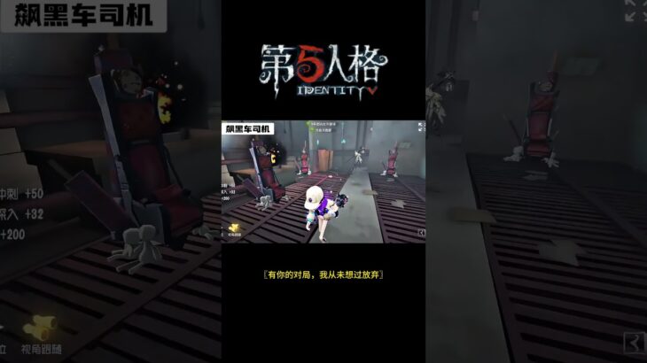 【第五人格 Identity V】〖有你的对局，我从未想过放弃〗#游戏 #identityv #动画 #shorts