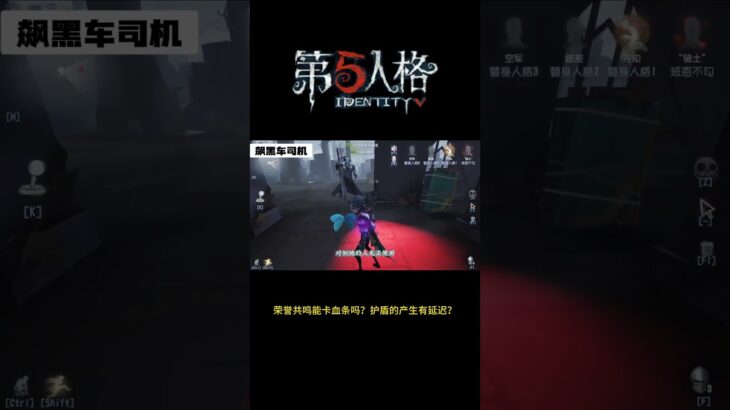 【第五人格 Identity V】荣誉共鸣能卡血条吗？护盾的产生有延迟？  #游戏 #identityv #动画 #shorts