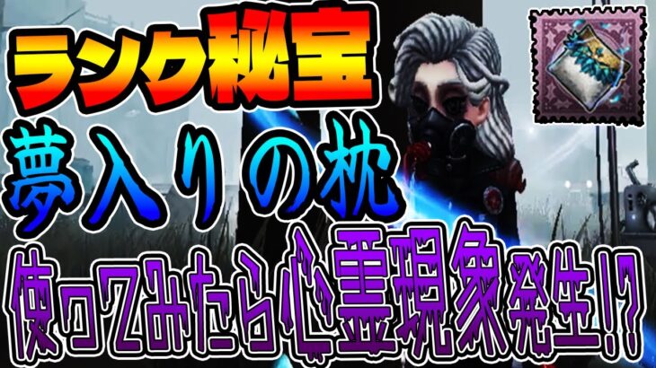 【ランク秘宝】心理学者のランク秘宝-夢入りの枕-を使ってみた結果まさかの心霊現象発生!?【第五人格】【IdentityV【予測型ボンボンの人