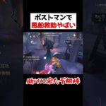 ポストマンの犬で風船救助！！最高すぎる。。。。。【第五人格】【IdentityV】