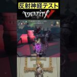 【IdentityV/第五人格】反射神経テストをしている実況者 #shorts #第五人格 #identityv #ゲーム実況