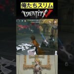 【IdentityV/第五人格】スリムとハンサムを言い間違えそうになった実況者 #shorts #第五人格 #identityv #ゲーム実況