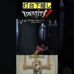 【IdentityV/第五人格】ハンターを騙せて笑いが止まらない実況者 #shorts #第五人格 #identityv #ゲーム実況