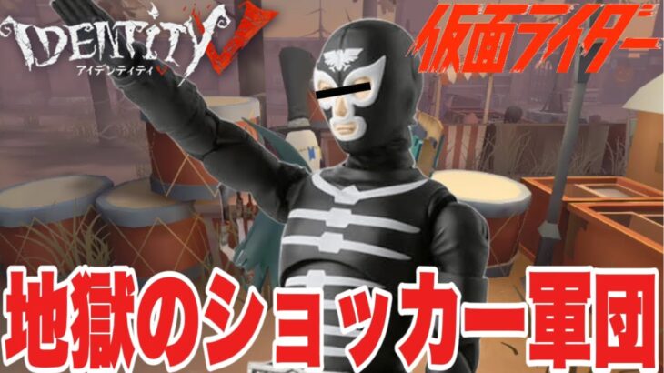 【第五人格】地獄のショッカー軍団がIdentityV実況したら登録者が全く伸びない理由が凝縮された1本生まれたwww