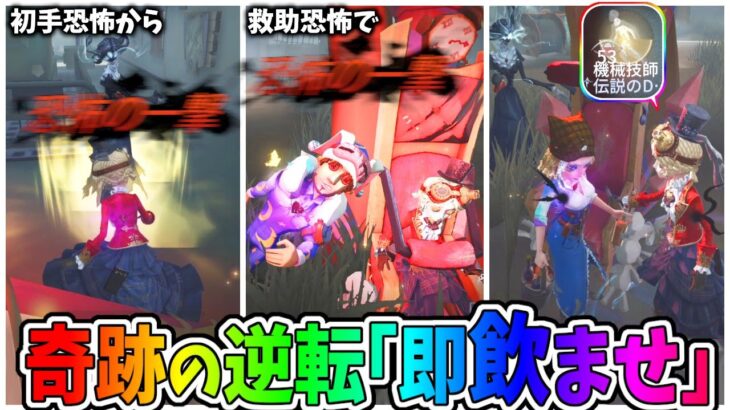 【第五人格】PC版バーメイドしか出来ない救助後硬直無し「即飲ませ」で超絶望の状態から勝った試合！！正確にはモバイルだとやりにくいだけで文面どうせみんな見ない【IdentityⅤ】【アイデンティティ5】