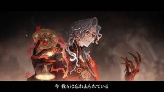 S34・真髄2ミニストーリー動画 【IdentityV第五人格】