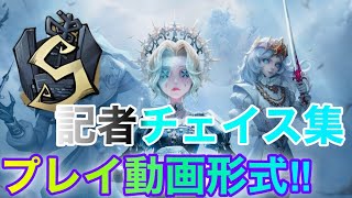 【第五人格】記者Sランカー実戦式チェイス集‼︎4選