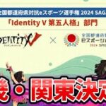 【第五人格】全国都道府県対抗eスポーツ選手権2024SAGA　近畿・関東決定戦　ゲスト配信【IdentityⅤ】【アイデンティティⅤ】