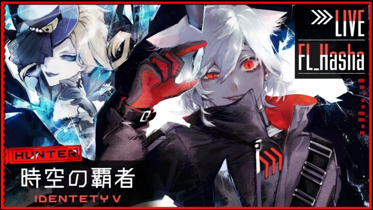 [第五人格/identityV] 久しき配信