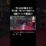 ボンボン救助むじぃ…. #一等航海士の人 #第五人格 #identityv #一等航海士 #shorts