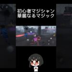 マジシャン意外と使えるかも #shorts #ゲーム実況  #identityv  #第五人格  #vtuber