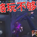 【第五人格】咒术师+佣兵+园丁 ！无限倒地流！(≧∇≦) 套路完全玩不够！！