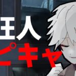 【第五人格】全くコピキャやってなくて時代に取り残された男による狂人コピキャプレイ