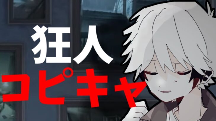 【第五人格】全くコピキャやってなくて時代に取り残された男による狂人コピキャプレイ