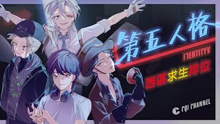 【西區】第五人格 – 假日觀眾場時間又到啦！還是得速度趕一下排位😂