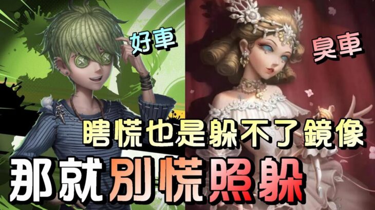 第五人格【西區】排位賽永眠鎮囚徒ｖｓ紅夫人 – 有時候與其想著弱勢溜監管瞎慌張，不如抱持著能拖就拖還能出奇意料！