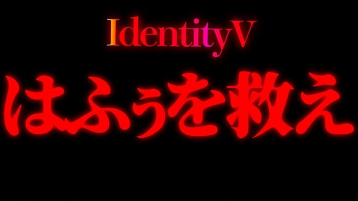 【第五人格】はふぅを救う最終回with？？？？【identityV】