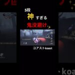 【第五人格】ヤバいwww上手すぎる鬼没避け集見て欲しいwww＃鬼没避け＃オフェンス＃曲芸＃好プレー集