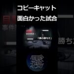 【第五人格】コピーキャット面白かった試合集1#Shorts