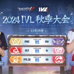 [2024秋季IVL]Identity V League WEEK9  Day1ミラー配信